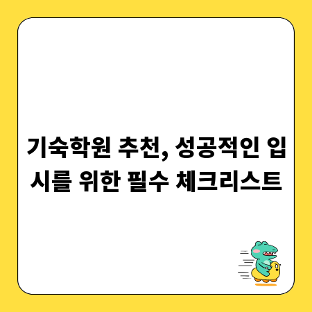 기숙학원 추천, 성공적인 입시를 위한 필수 체크리스트