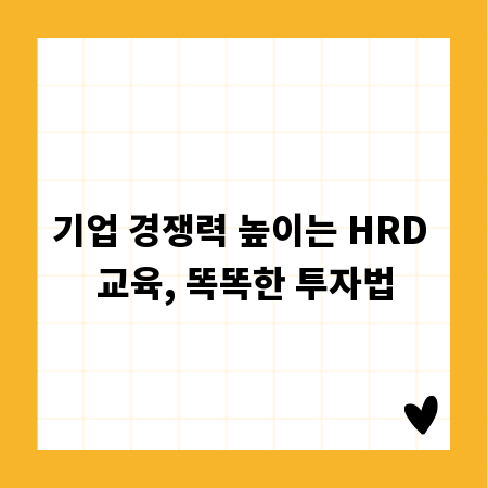 기업 경쟁력 높이는 HRD 교육, 똑똑한 투자법