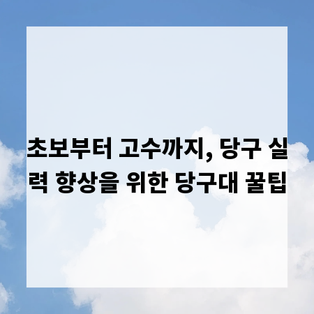 초보부터 고수까지, 당구 실력 향상을 위한 당구대 꿀팁