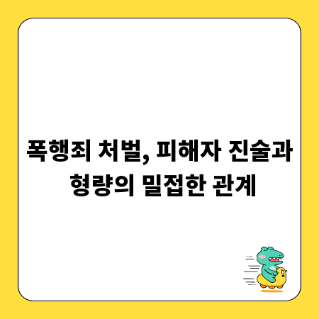 폭행죄 처벌, 피해자 진술과 형량의 밀접한 관계
