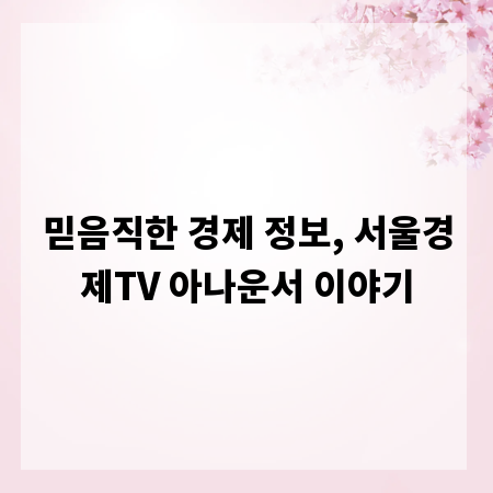 믿음직한 경제 정보, 서울경제TV 아나운서 이야기