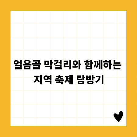 얼음골 막걸리와 함께하는 지역 축제 탐방기