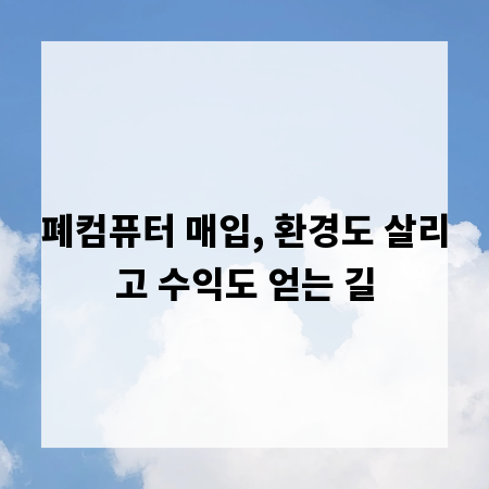 폐컴퓨터 매입, 환경도 살리고 수익도 얻는 길