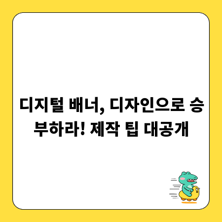 디지털 배너, 디자인으로 승부하라! 제작 팁 대공개