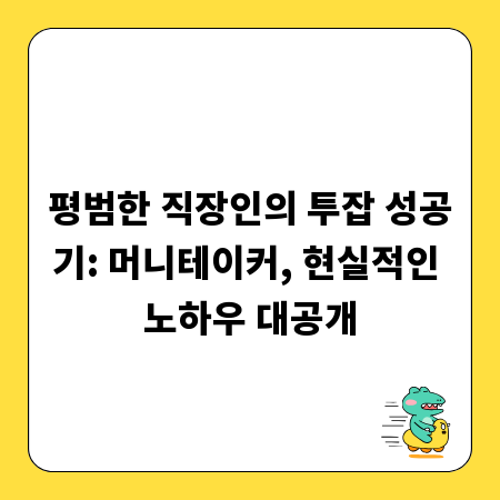 평범한 직장인의 투잡 성공기: 머니테이커, 현실적인 노하우 대공개