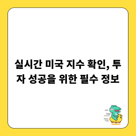 실시간 미국 지수 확인, 투자 성공을 위한 필수 정보
