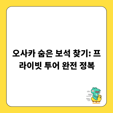 오사카 숨은 보석 찾기: 프라이빗 투어 완전 정복