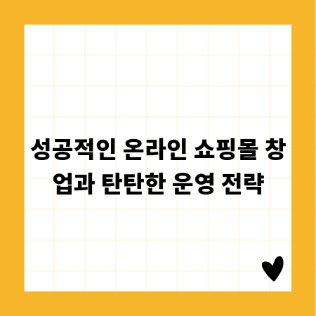 성공적인 온라인 쇼핑몰 창업과 탄탄한 운영 전략