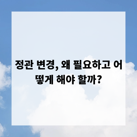 정관 변경, 왜 필요하고 어떻게 해야 할까?