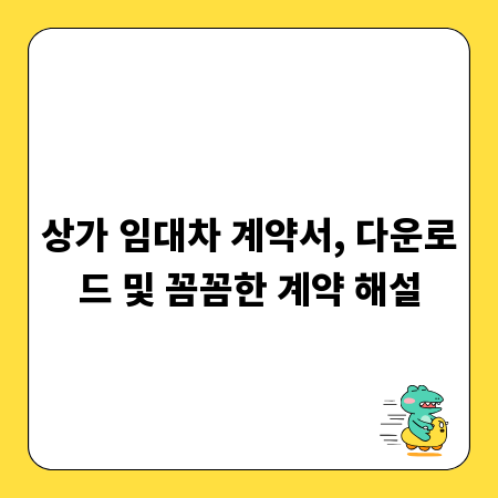 상가 임대차 계약서, 다운로드 및 꼼꼼한 계약 해설