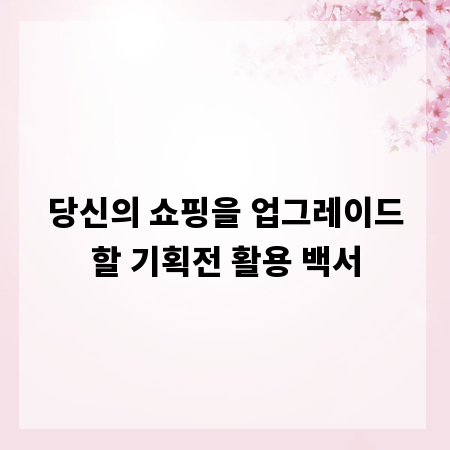 당신의 쇼핑을 업그레이드할 기획전 활용 백서