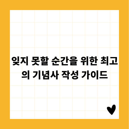 잊지 못할 순간을 위한 최고의 기념사 작성 가이드