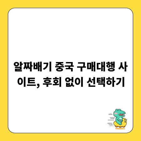 알짜배기 중국 구매대행 사이트, 후회 없이 선택하기