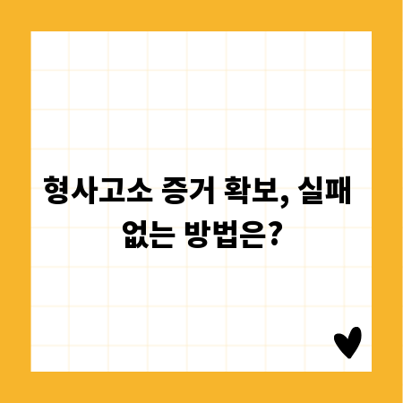 형사고소 증거 확보, 실패 없는 방법은?