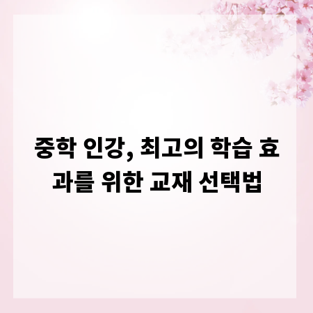 중학 인강, 최고의 학습 효과를 위한 교재 선택법
