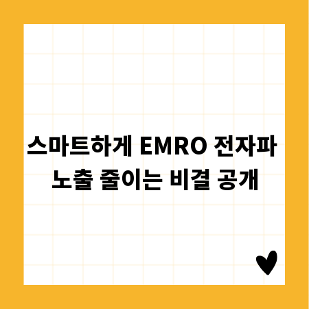 스마트하게 EMRO 전자파 노출 줄이는 비결 공개