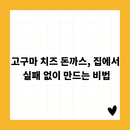 고구마 치즈 돈까스, 집에서 실패 없이 만드는 비법