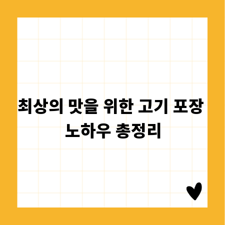 최상의 맛을 위한 고기 포장 노하우 총정리
