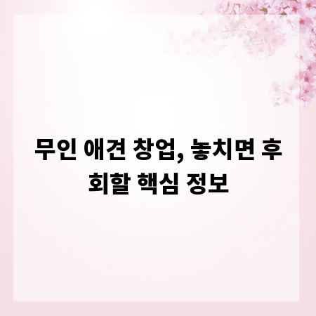 무인 애견 창업, 놓치면 후회할 핵심 정보