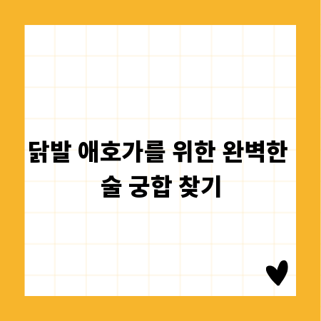 닭발 애호가를 위한 완벽한 술 궁합 찾기