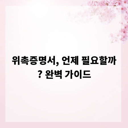 위촉증명서, 언제 필요할까? 완벽 가이드