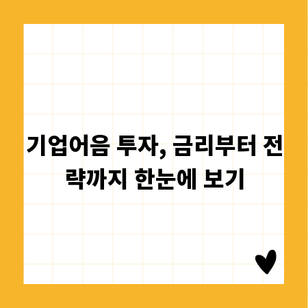 기업어음 투자, 금리부터 전략까지 한눈에 보기