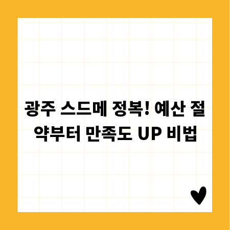 광주 스드메 정복! 예산 절약부터 만족도 UP 비법