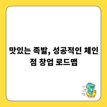 맛있는 족발, 성공적인 체인점 창업 로드맵