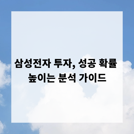 삼성전자 투자, 성공 확률 높이는 분석 가이드