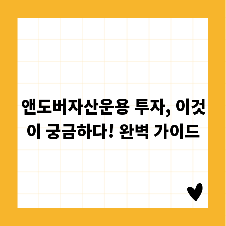 앤도버자산운용 투자, 이것이 궁금하다! 완벽 가이드