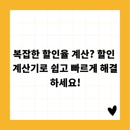 복잡한 할인율 계산? 할인 계산기로 쉽고 빠르게 해결하세요!