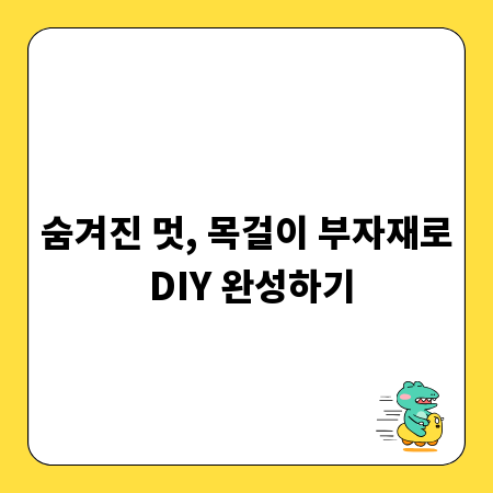 숨겨진 멋, 목걸이 부자재로 DIY 완성하기