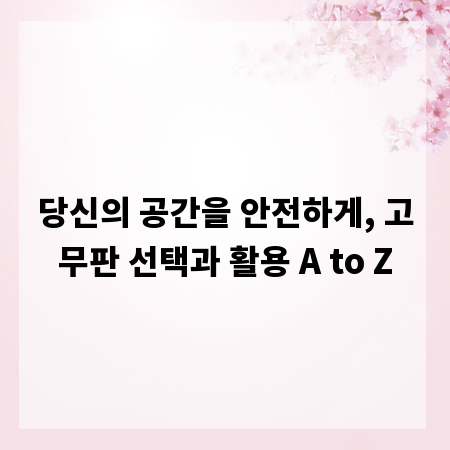 당신의 공간을 안전하게, 고무판 선택과 활용 A to Z