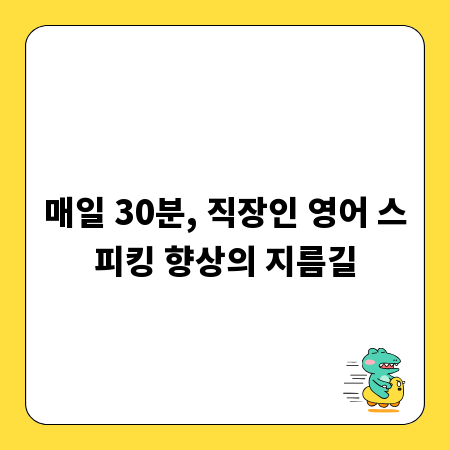 매일 30분, 직장인 영어 스피킹 향상의 지름길