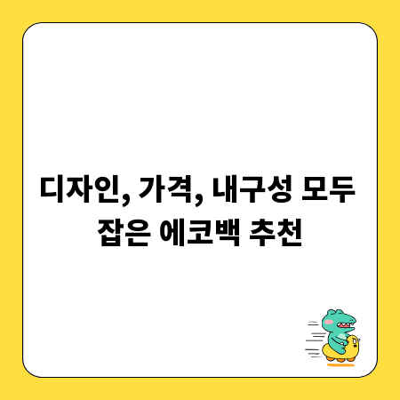 디자인, 가격, 내구성 모두 잡은 에코백 추천