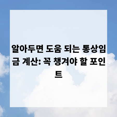 알아두면 도움 되는 통상임금 계산: 꼭 챙겨야 할 포인트