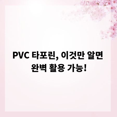 PVC 타포린, 이것만 알면 완벽 활용 가능!