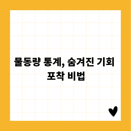 물동량 통계, 숨겨진 기회 포착 비법