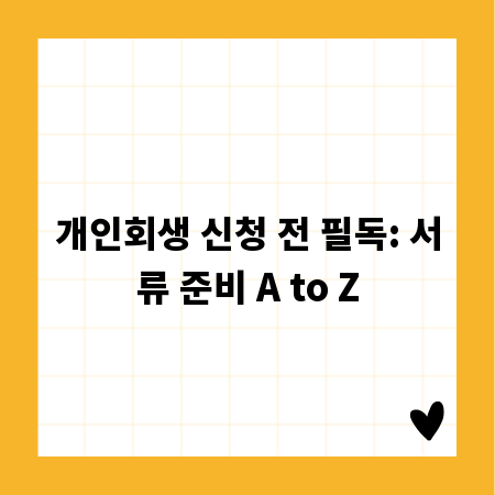 개인회생 신청 전 필독: 서류 준비 A to Z