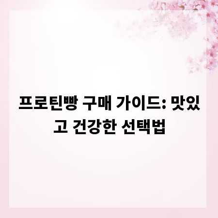 프로틴빵 구매 가이드: 맛있고 건강한 선택법