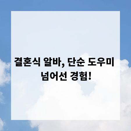 결혼식 알바, 단순 도우미 넘어선 경험!