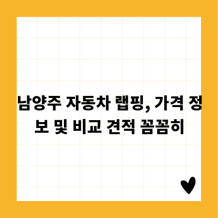남양주 자동차 랩핑, 가격 정보 및 비교 견적 꼼꼼히