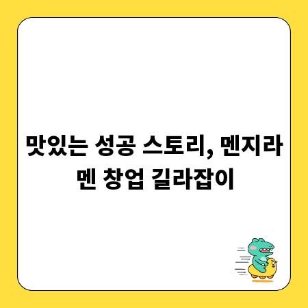 맛있는 성공 스토리, 멘지라멘 창업 길라잡이