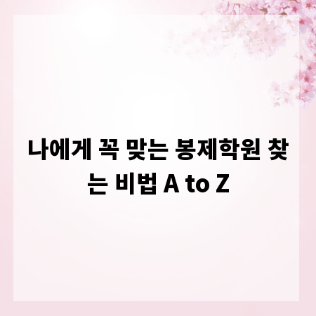 나에게 꼭 맞는 봉제학원 찾는 비법 A to Z