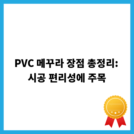 PVC 메꾸라 장점 총정리: 시공 편리성에 주목