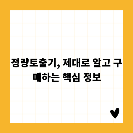 정량토출기, 제대로 알고 구매하는 핵심 정보