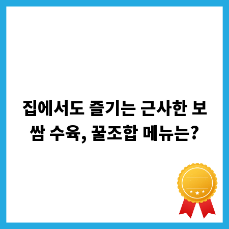 집에서도 즐기는 근사한 보쌈 수육, 꿀조합 메뉴는?