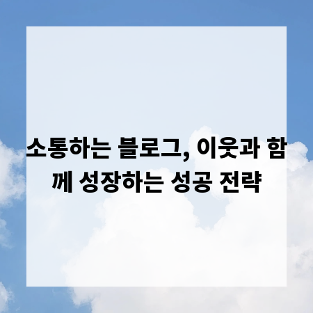 소통하는 블로그, 이웃과 함께 성장하는 성공 전략