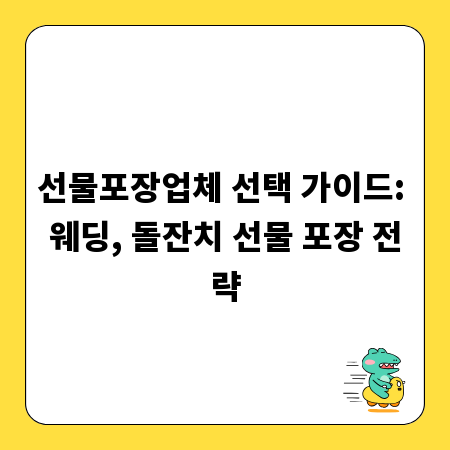 선물포장업체 선택 가이드: 웨딩, 돌잔치 선물 포장 전략