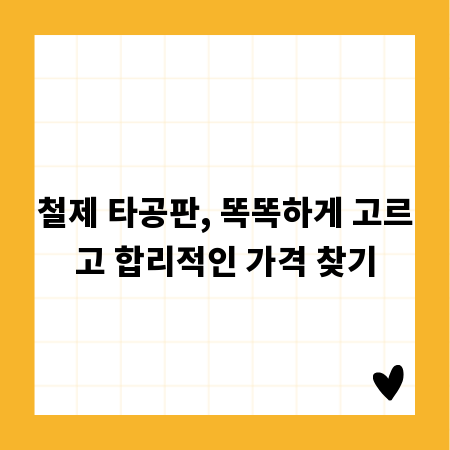 철제 타공판, 똑똑하게 고르고 합리적인 가격 찾기